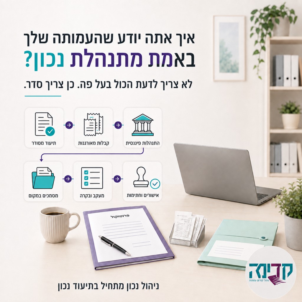 איך לנהל עמותה נכון? סדר, תיעוד והתנהלות שוטפת בלי כאבי ראש